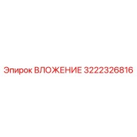 3222326816 ВЛОЖЕНИЕ Epiroc