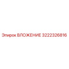 Вставка 3222326816 для буровых станков Epiroc