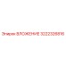 Вставка 3222326816 для буровых станков Epiroc