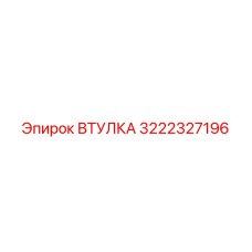 3222327196 ВТУЛКА Epiroc