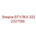 3222327196 ВТУЛКА Epiroc