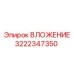 Биметаллическая втулка Эпирок 3222347350