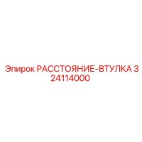 324114000 РАССТОЯНИЕ-ВТУЛКА Epiroc