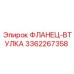 3362267358 ФЛАНЕЦ-ВТУЛКА Epiroc
