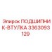 Втулка-подшипник 3363093129 производителя Epiroc