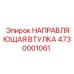 4730001061 НАПРАВЛЯЮЩАЯ ВТУЛКА Epiroc
