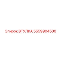 5559904500 ВТУЛКА Epiroc