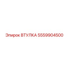5559904500 ВТУЛКА Epiroc