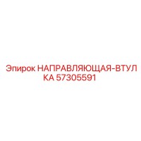 57305591 НАПРАВЛЯЮЩАЯ-ВТУЛКА Epiroc