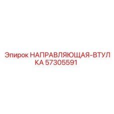 57305591 НАПРАВЛЯЮЩАЯ-ВТУЛКА Epiroc