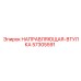 57305591 НАПРАВЛЯЮЩАЯ-ВТУЛКА Epiroc