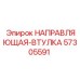 57305591 НАПРАВЛЯЮЩАЯ-ВТУЛКА Epiroc