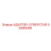 52085099 АДАПТЕР-ОТВЕРСТИЕ Epiroc