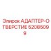 52085099 АДАПТЕР-ОТВЕРСТИЕ Epiroc