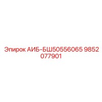 9852077901 АИБ-БШ50556065 Epiroc