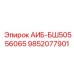 9852077901 АИБ-БШ50556065 Epiroc
