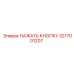 3217001207 НАЖАТЬ КНОПКУ Epiroc