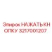 3217001207 НАЖАТЬ КНОПКУ Epiroc