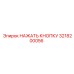 3218200056 НАЖАТЬ КНОПКУ Epiroc