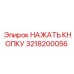 3218200056 НАЖАТЬ КНОПКУ Epiroc