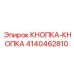 4140462810 КНОПКА-КНОПКА Epiroc