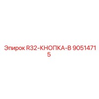 90514715 R32-КНОПКА-B Epiroc