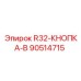 Оригинальная кнопка управления Epiroc 90514715 R32