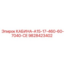 9828423402 КАБИНА-A15-17-460-60-7040-CE Epiroc