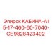Кабина A15-17-460 Epiroc 9828423402