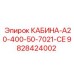 Кабина для буровой установки Epiroc 9828424002 с системой HEPA-фильтрации