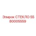 5580005559 СТЕКЛО Epiroc