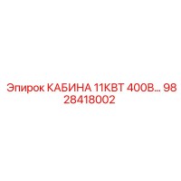 9828418002 КАБИНА 11КВТ 400В… Epiroc