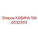 Защищенная кабина Epiroc артикул 1900032303
