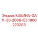 Защитная кабина 1900223203 для техники Epiroc