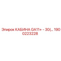 1900223228 КАБИНА GA11+ - 30(…) Epiroc