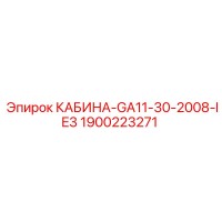 1900223271 КАБИНА-GA11-30-2008-IE3 Epiroc