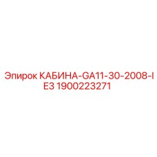 1900223271 КАБИНА-GA11-30-2008-IE3 Epiroc