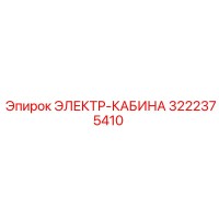 3222375410 ЭЛЕКТР-КАБИНА Epiroc