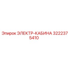 3222375410 ЭЛЕКТР-КАБИНА Epiroc