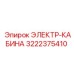 3222375410 ЭЛЕКТР-КАБИНА Epiroc