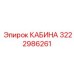 3222986261 КАБИНА Epiroc