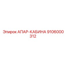 9106000312 АПАР-КАБИНА Epiroc