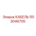 1513046705 КАБЕЛЬ Epiroc