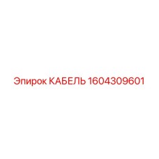 1604309601 КАБЕЛЬ Epiroc