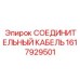 1617929501 СОЕДИНИТЕЛЬНЫЙ КАБЕЛЬ Epiroc