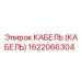 1622066304 КАБЕЛЬ (КАБЕЛЬ) Epiroc