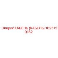 1625120152 КАБЕЛЬ (КАБЕЛЬ) Epiroc