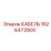 1626473900 КАБЕЛЬ Epiroc