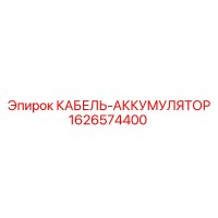 1626574400 КАБЕЛЬ-АККУМУЛЯТОР Epiroc