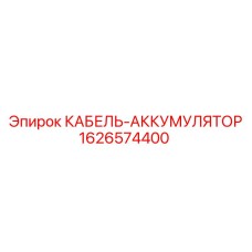 1626574400 КАБЕЛЬ-АККУМУЛЯТОР Epiroc
